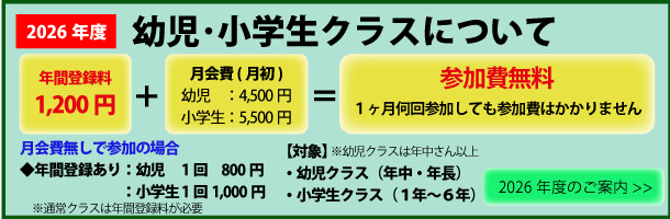 幼児・小学生クラス